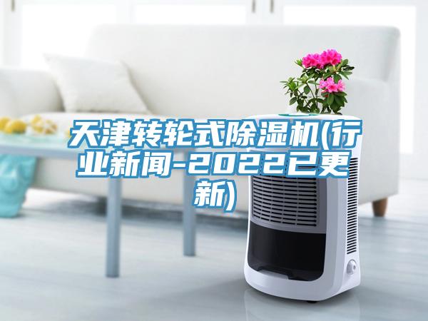 天津轉輪式亚洲深夜福利(行業新聞-2022已更新)