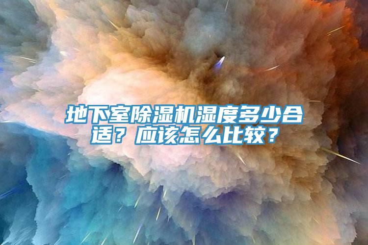 地下室亚洲深夜福利濕度多少合適？應該怎麽比較？