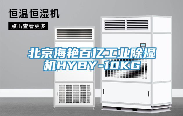 北京海豔百億工業亚洲深夜福利HYBY-10KG