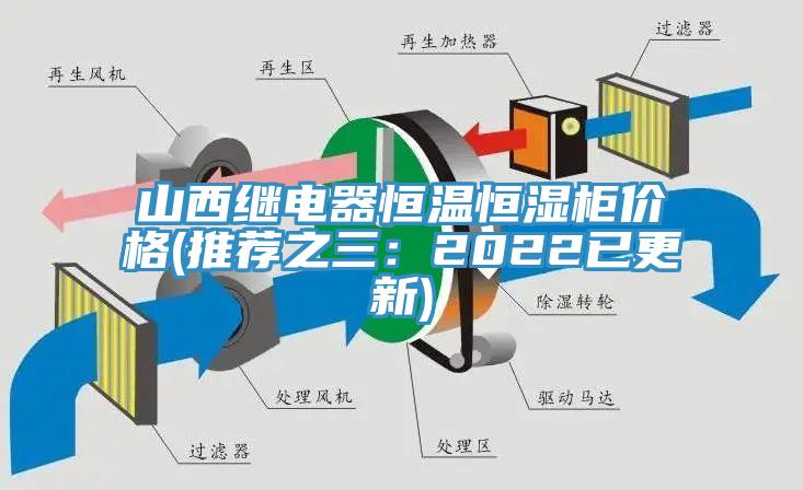 山西繼電器恒溫恒濕櫃價格(推薦之三：2022已更新)