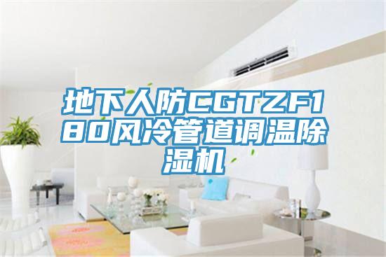 地下人防CGTZF180風冷管道調溫亚洲深夜福利