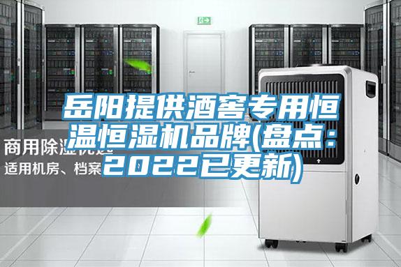 嶽陽提供酒窖專用恒溫恒濕機品牌(盤點：2022已更新)