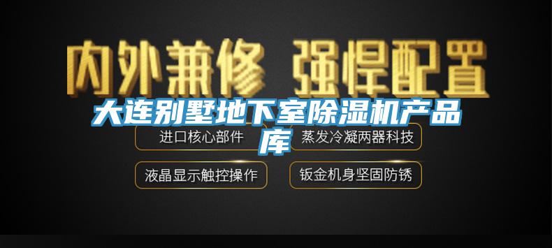 大連別墅地下室亚洲深夜福利產品庫