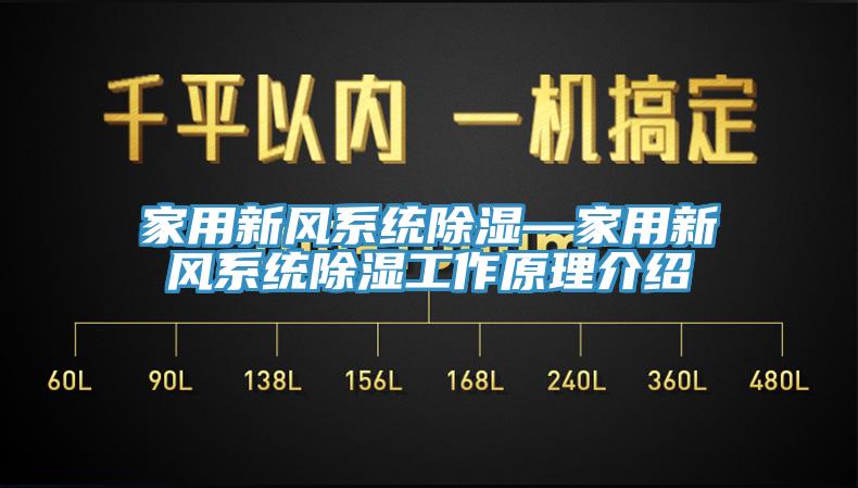 家用新風係統除濕—家用新風係統除濕工作原理介紹