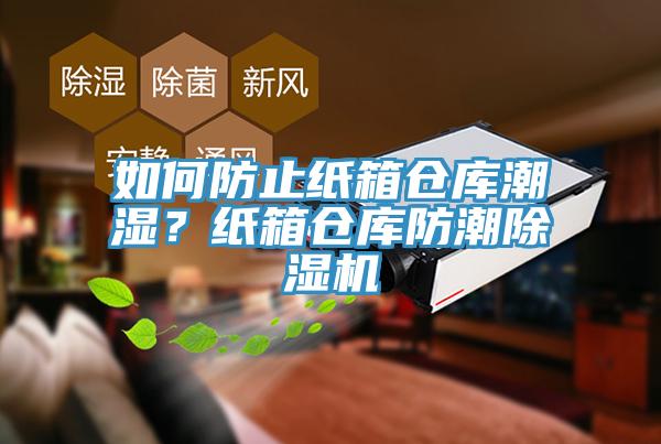 如何防止紙箱倉庫潮濕？紙箱倉庫防潮亚洲深夜福利