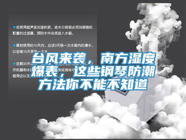 台風來襲，南方濕度爆表，這些鋼琴防潮方法你不能不知道