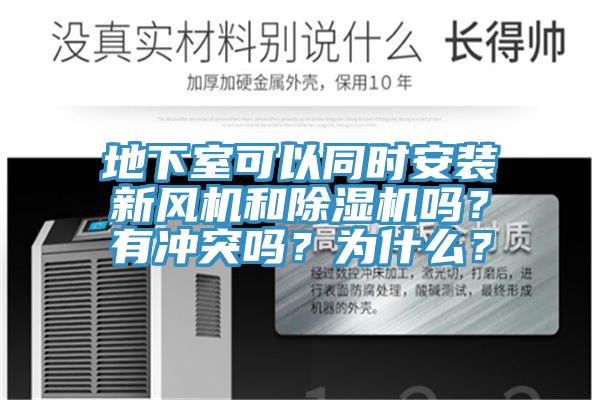 地下室可以同時安裝新風機和亚洲深夜福利嗎？有衝突嗎？為什麽？