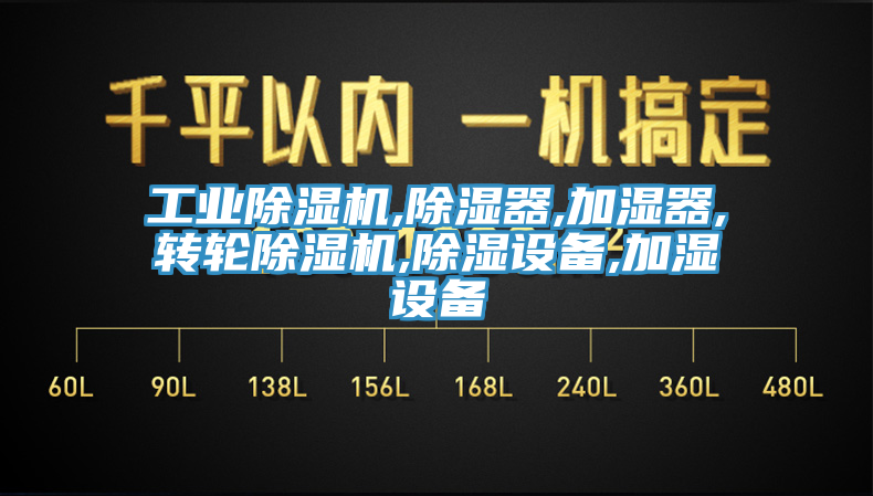 工業亚洲深夜福利,除濕器,加濕器,轉輪亚洲深夜福利,除濕設備,加濕設備