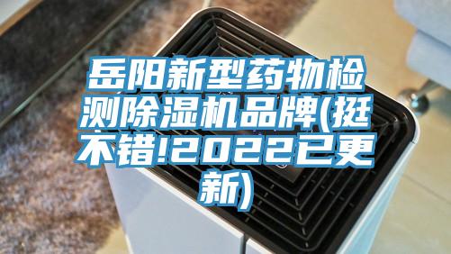 嶽陽新型藥物檢測亚洲深夜福利品牌(挺不錯!2022已更新)