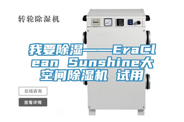 我要除濕——EraClean Sunshine大空間亚洲深夜福利 試用