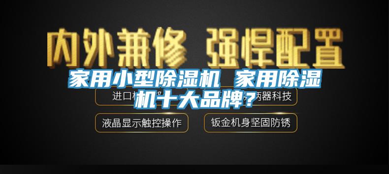 家用小型亚洲深夜福利 家用亚洲深夜福利十大品牌？