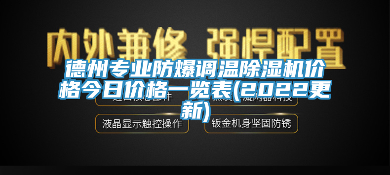 德州專業防爆調溫亚洲深夜福利價格今日價格一覽表(2022更新)