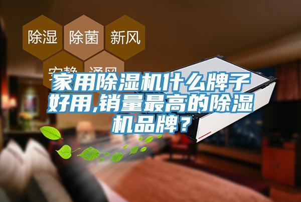 家用亚洲深夜福利什麽牌子好用,銷量最高的亚洲深夜福利品牌？