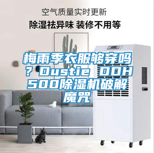 梅雨季衣服夠穿嗎？Dustie DDH500亚洲深夜福利破解魔咒