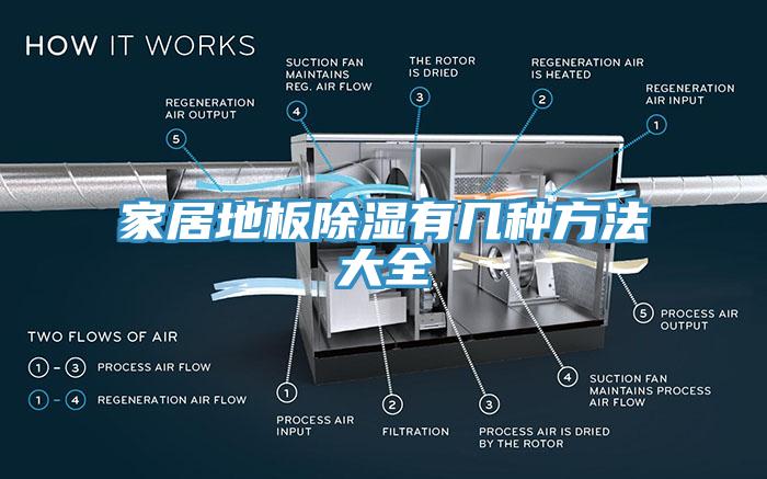 家居地板除濕有幾種方法大全