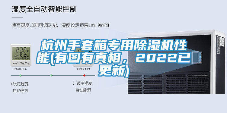 杭州手套箱專用亚洲深夜福利性能(有圖有真相，2022已更新)