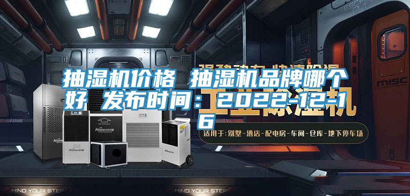 抽濕機價格 抽濕機品牌哪個好 發布時間：2022-12-16