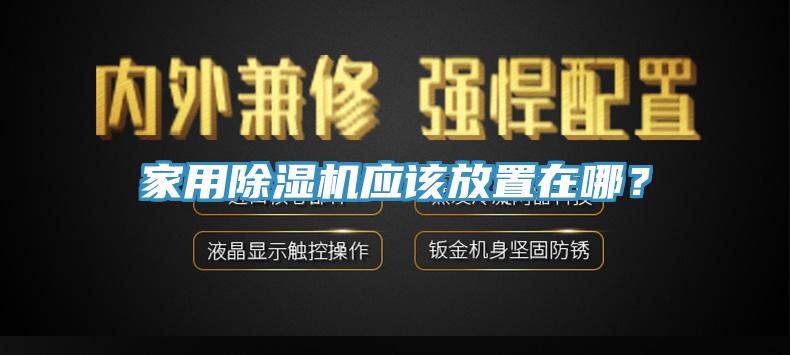 家用亚洲深夜福利應該放置在哪？