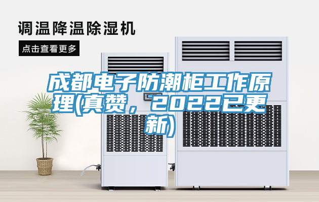 成都電子防潮櫃工作原理(真讚，2022已更新)