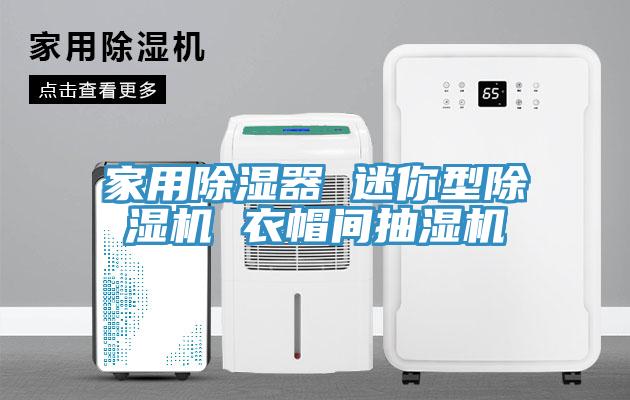 家用除濕器 迷你型亚洲深夜福利 衣帽間抽濕機