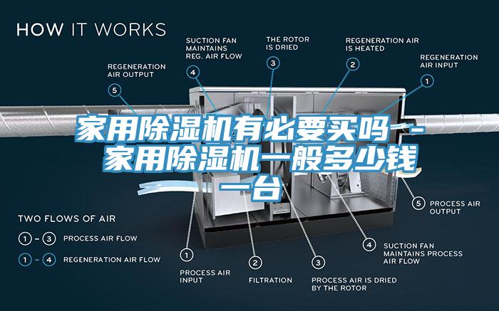 家用亚洲深夜福利有必要買嗎 - 家用亚洲深夜福利一般多少錢一台