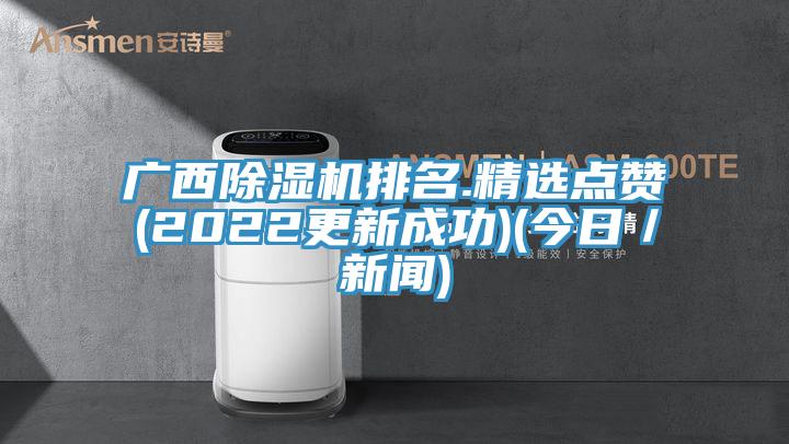 廣西亚洲深夜福利排名.精選點讚(2022更新成功)(今日／新聞)