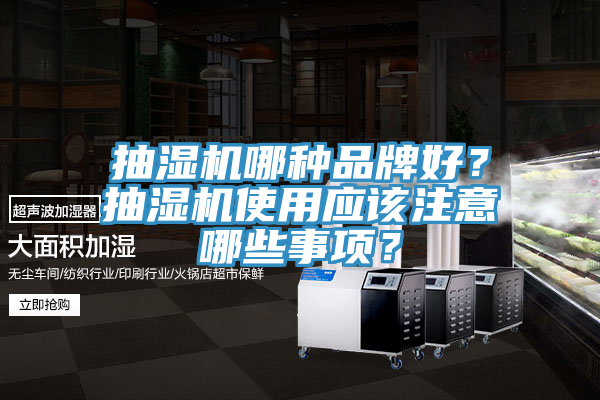 抽濕機哪種品牌好？抽濕機使用應該注意哪些事項？