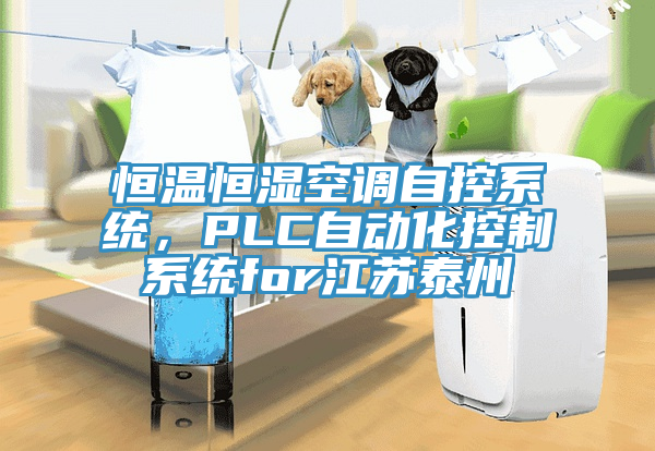 恒溫恒濕空調自控係統，PLC自動化控製係統for江蘇泰州