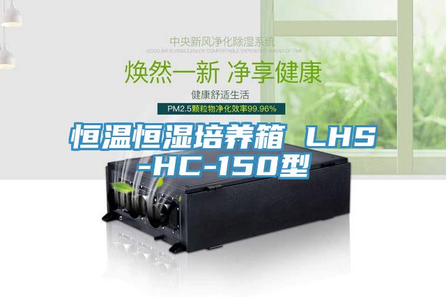 恒溫恒濕培養箱 LHS-HC-150型