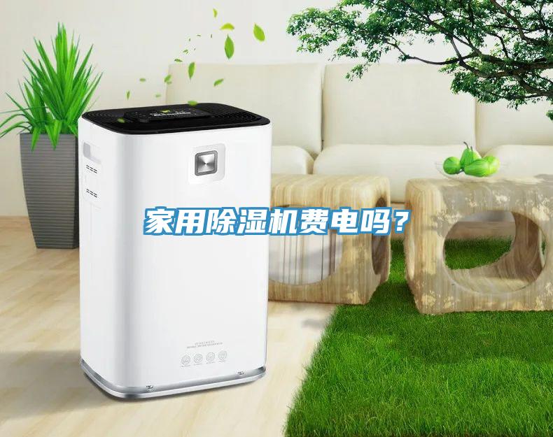 家用亚洲深夜福利費電嗎？