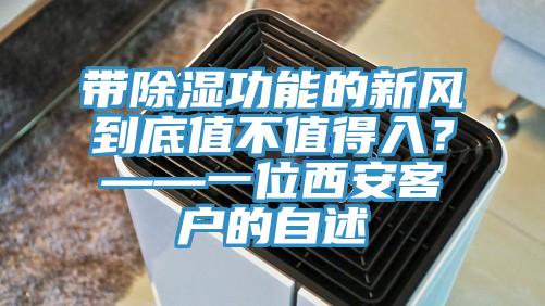 帶除濕功能的新風到底值不值得入？——一位西安客戶的自述