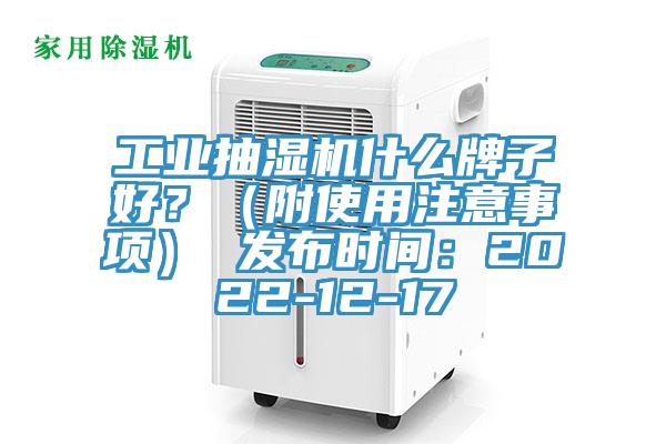 工業抽濕機什麽牌子好？（附使用注意事項） 發布時間：2022-12-17