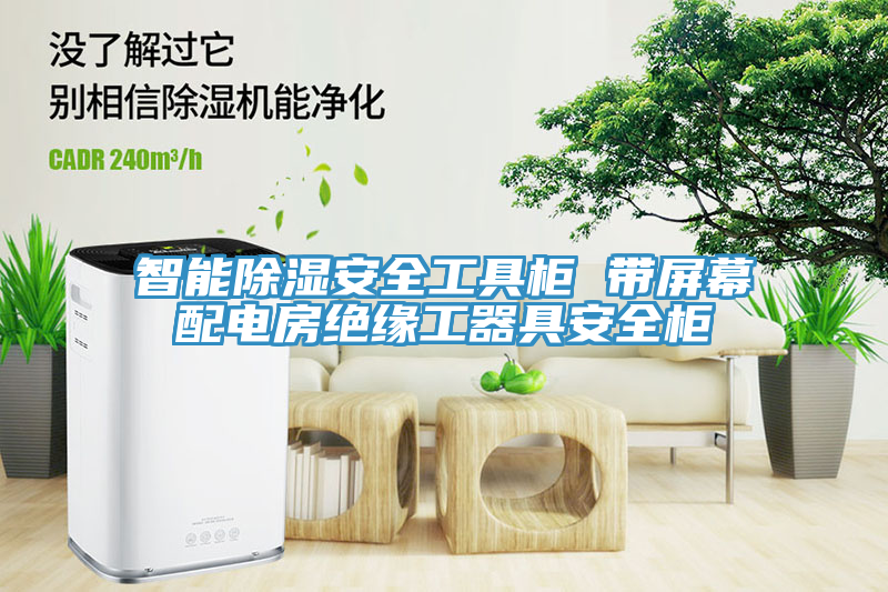 智能除濕安全工具櫃 帶屏幕配電房絕緣工器具安全櫃