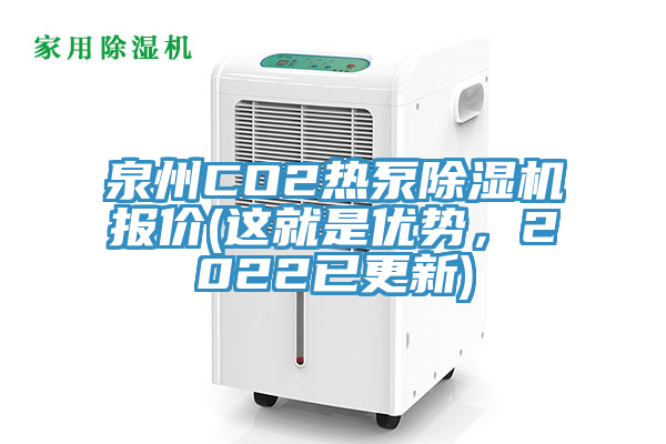 泉州CO2熱泵亚洲深夜福利報價(這就是優勢，2022已更新)