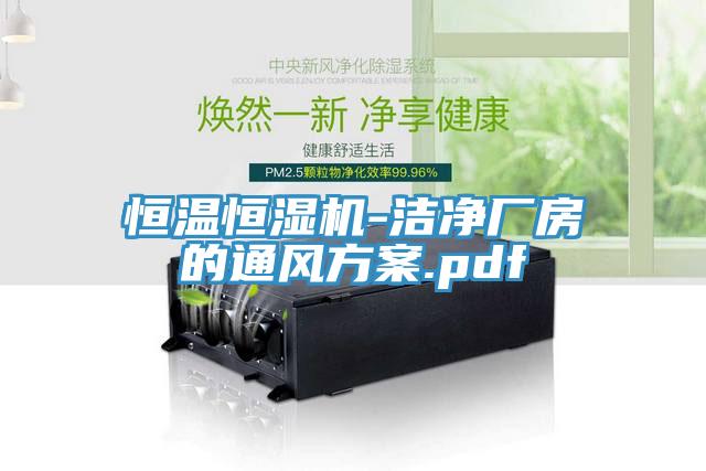 恒溫恒濕機-潔淨廠房的通風方案.pdf