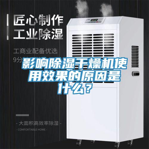 影響除濕幹燥機使用效果的原因是什麽？