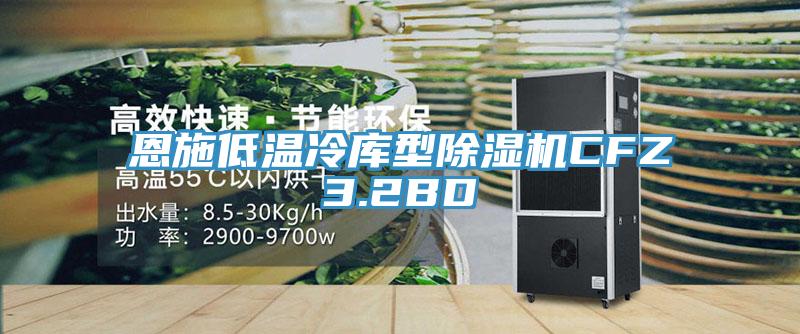 恩施低溫冷庫型亚洲深夜福利CFZ3.2BD