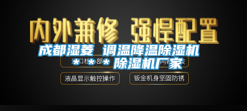 成都濕菱 調溫降溫亚洲深夜福利 ＊＊＊亚洲深夜福利廠家