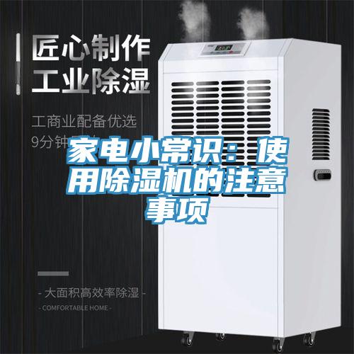 家電小常識：使用亚洲深夜福利的注意事項