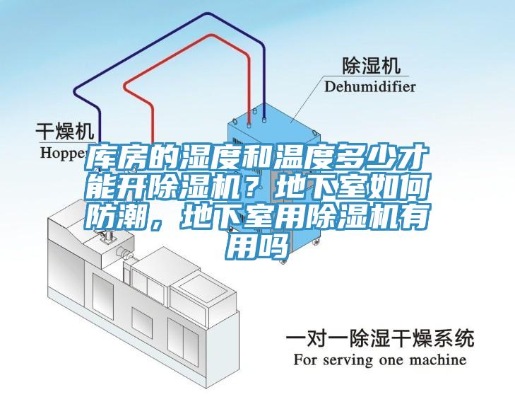 庫房的濕度和溫度多少才能開亚洲深夜福利？地下室如何防潮，地下室用亚洲深夜福利有用嗎