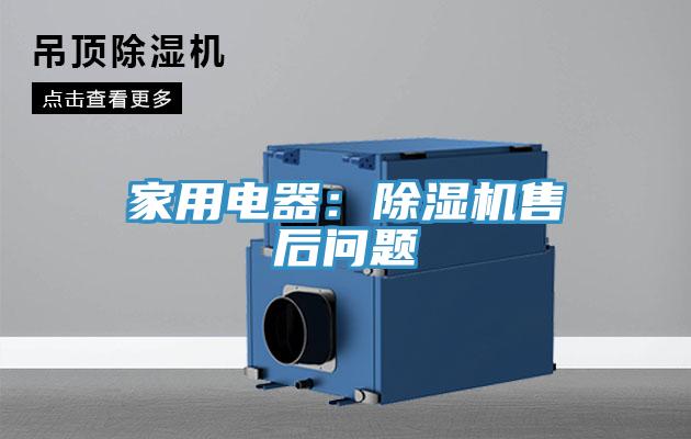 家用電器：亚洲深夜福利售後問題