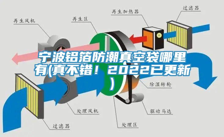 寧波鋁箔防潮真空袋哪裏有(真不錯！2022已更新)