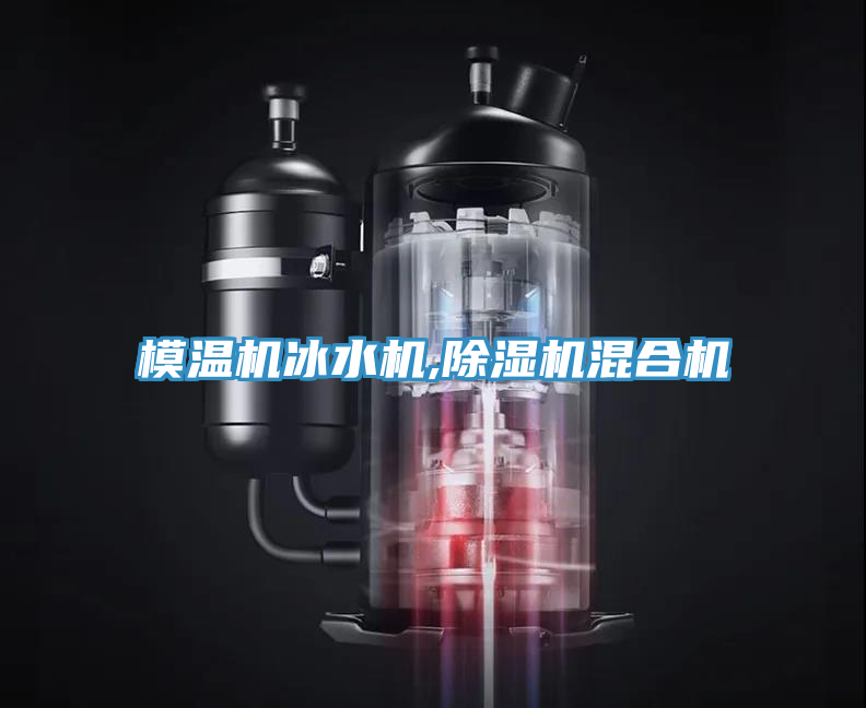 模溫機冰水機,亚洲深夜福利混合機