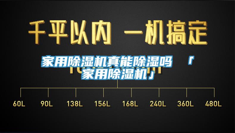 家用亚洲深夜福利真能除濕嗎 「家用亚洲深夜福利」