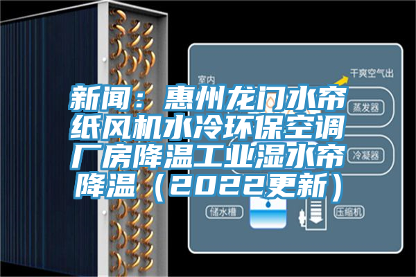 新聞：惠州龍門水簾紙風機水冷環保空調廠房降溫工業濕水簾降溫（2022更新）