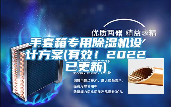 手套箱專用亚洲深夜福利設計方案(有效！2022已更新)