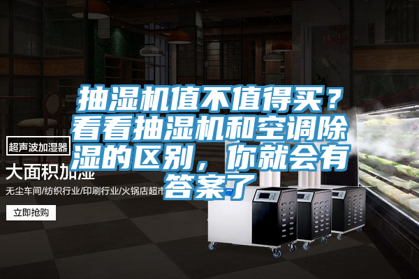 抽濕機值不值得買？看看抽濕機和空調除濕的區別，你就會有答案了