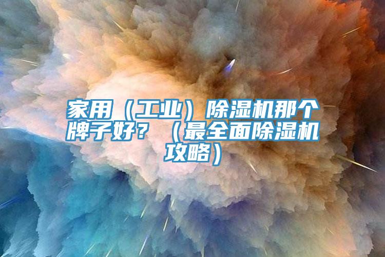 家用（工業）亚洲深夜福利那個牌子好？（最全麵亚洲深夜福利攻略）