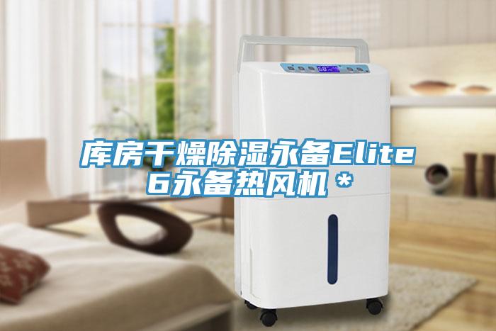 庫房幹燥除濕永備Elite6永備熱風機＊