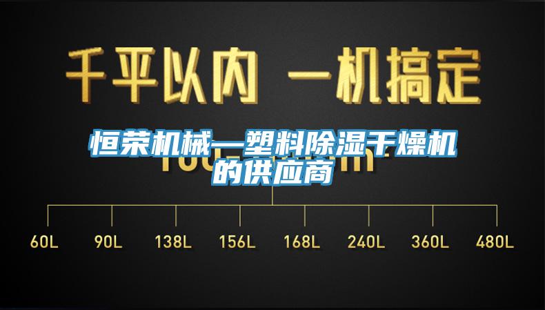 恒榮機械—塑料除濕幹燥機的供應商